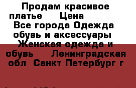 Продам красивое платье!  › Цена ­ 11 000 - Все города Одежда, обувь и аксессуары » Женская одежда и обувь   . Ленинградская обл.,Санкт-Петербург г.